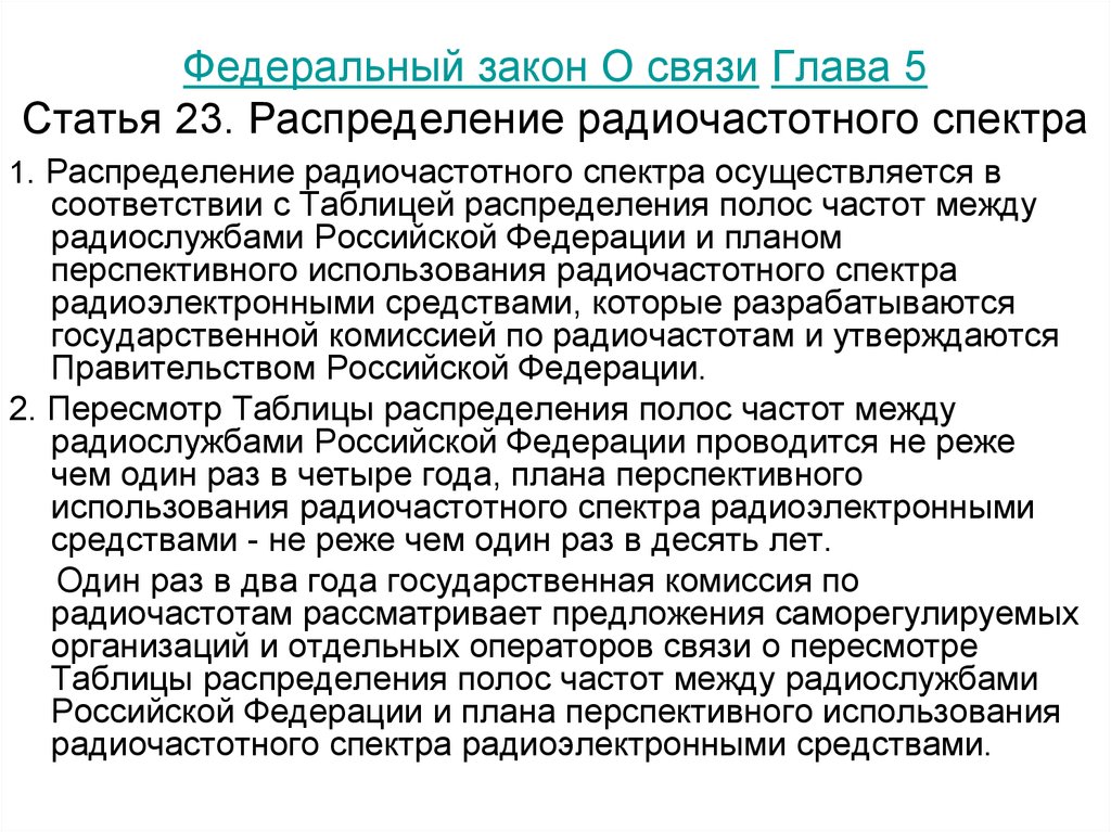 Закон о связи 126 статья 44. Закон о связи. Распределение радиочастотного спектра.