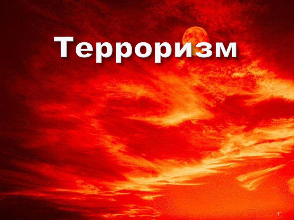 Фон для презентации терроризм