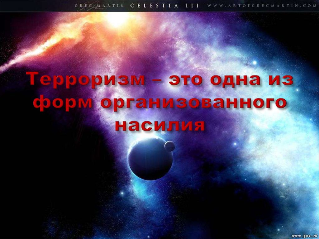 Терроризм – это одна из форм организованного насилия