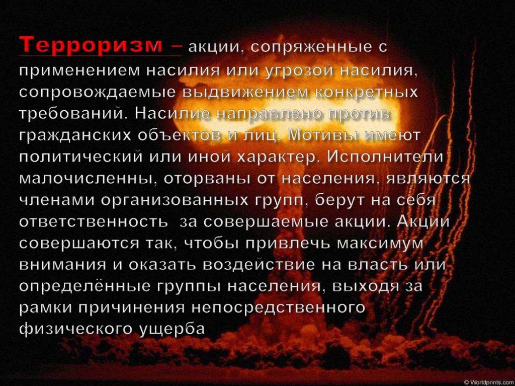 Терроризм – акции, сопряженные с применением насилия или угрозой насилия, сопровождаемые выдвижением конкретных требований.