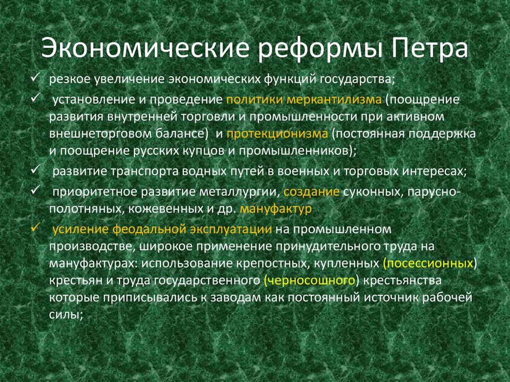 Значение экономических реформ петра 1. Экономические реформы Петра. Реформы Петра 1 экономические реформы. Суть экономической реформы Петра 1. План экономических реформ Петра.