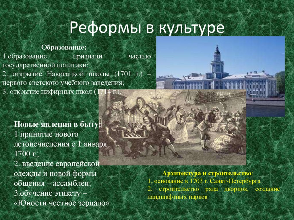 Реформы культуры. Деятели образования культуры 1701. 1714 Культура. Реформа создание навигацких школ. Реформы Петра первого открытие специальных учебных заведений.