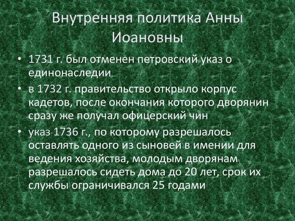 Внешняя политика анны. Внутренняя политика Анны. Внутренняя политика Анны Иоанновны. Анна Ивановна политика. Внутренняя политика Анны Ивановой.