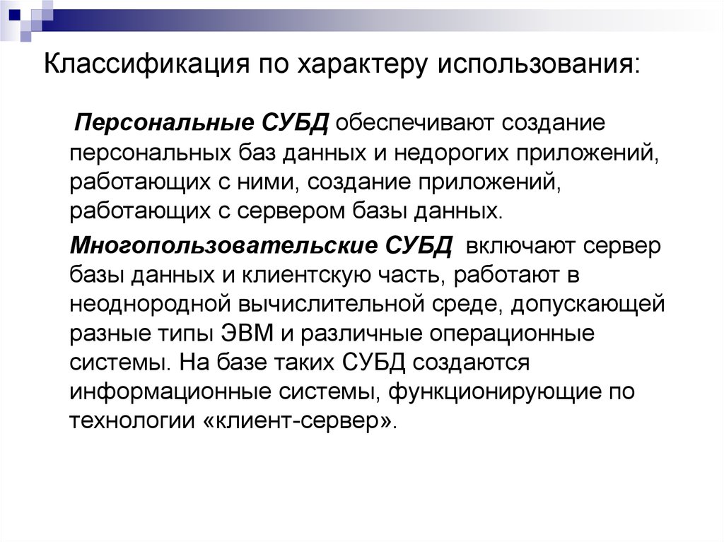 По характеру использования. Классификация СУБД по характеру использования. СУБД по характеру использования. Базы данных по характеру использования. Характер использования базы данных.