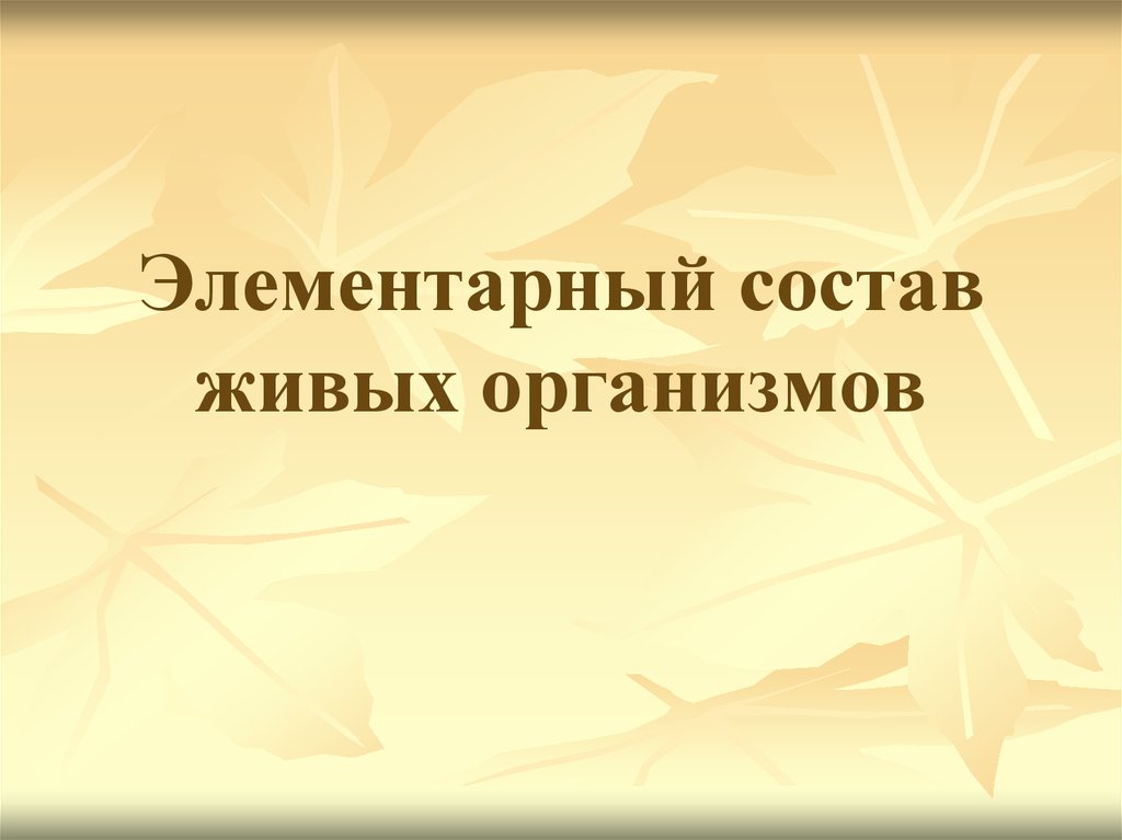 Состав живых организмов. Элементарный состав живых организмов. Расскажите об элементарном составе живых организмов.