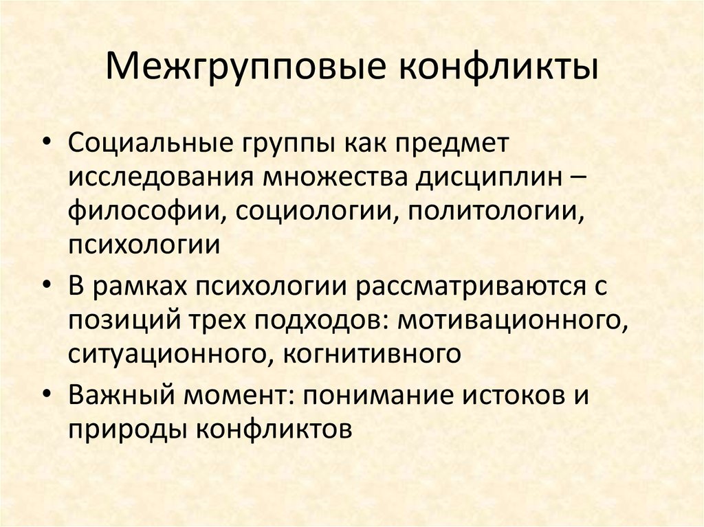 Межгрупповой конфликт это. Межгрупповой конфликт. Межгрупповые социальные конфликты. Причины межгрупповых конфликтов. Типы межгрупповых конфликтов.