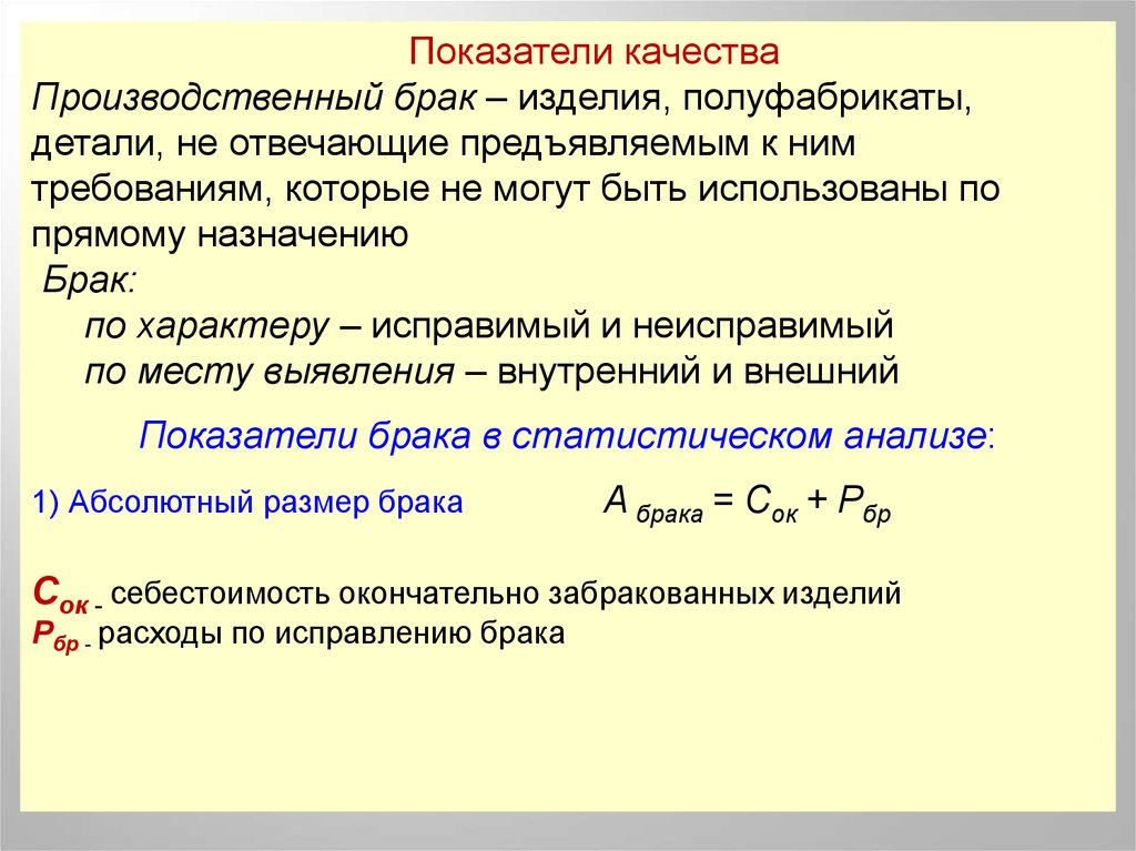 Размер брак. Коэффициент брака продукции. Коэффициент брака на производстве. Относительный размер брака формула. Абсолютный размер брака.