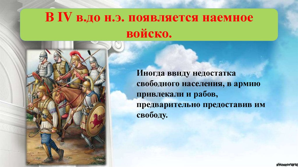 Войско словарь. Наёмное войско это история 5 класс. Наемное войско это 5 класс. Наемное войско это кратко. Наемные войска 5 класс история.