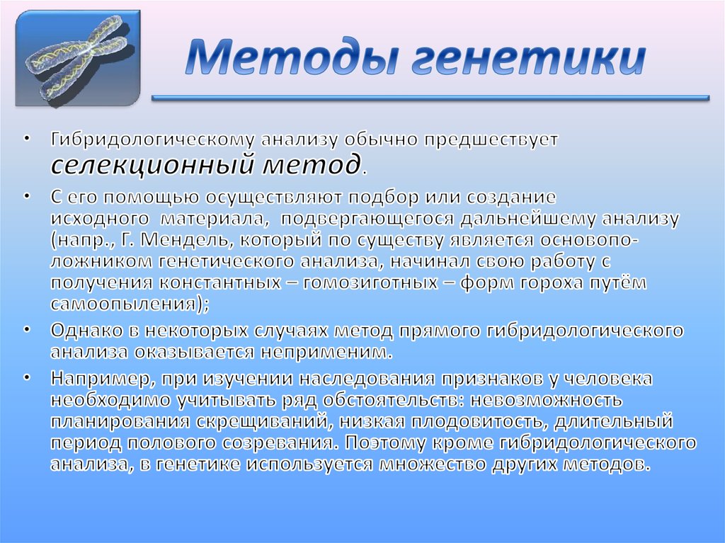 Методы генетики