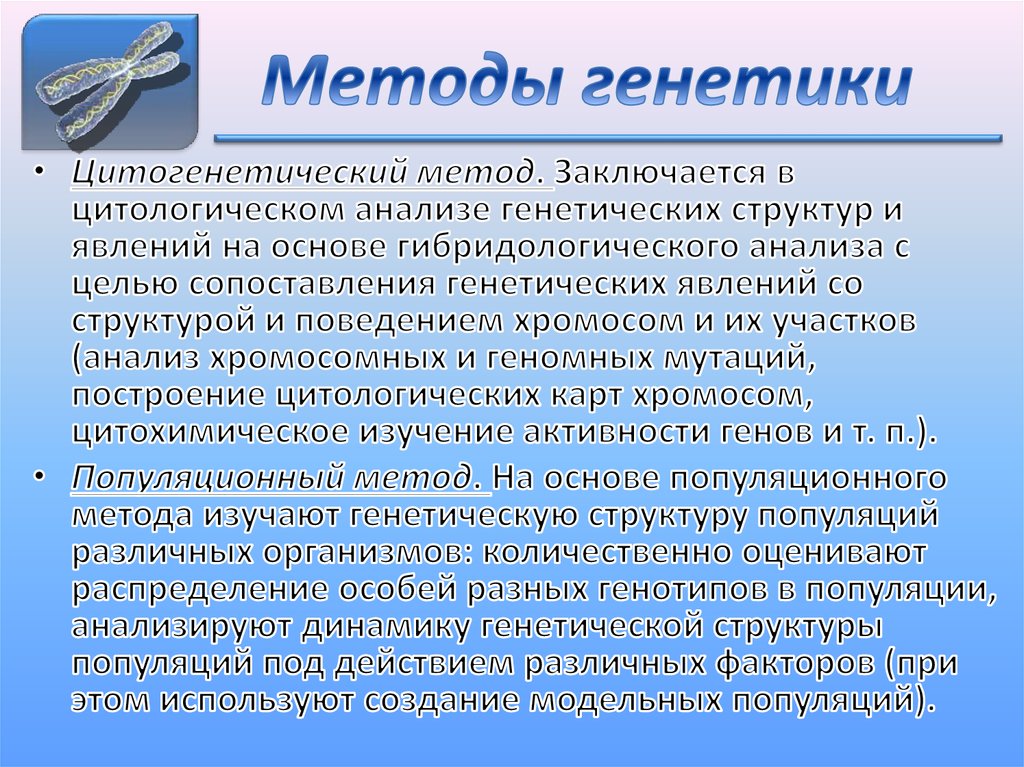 Методы генетики