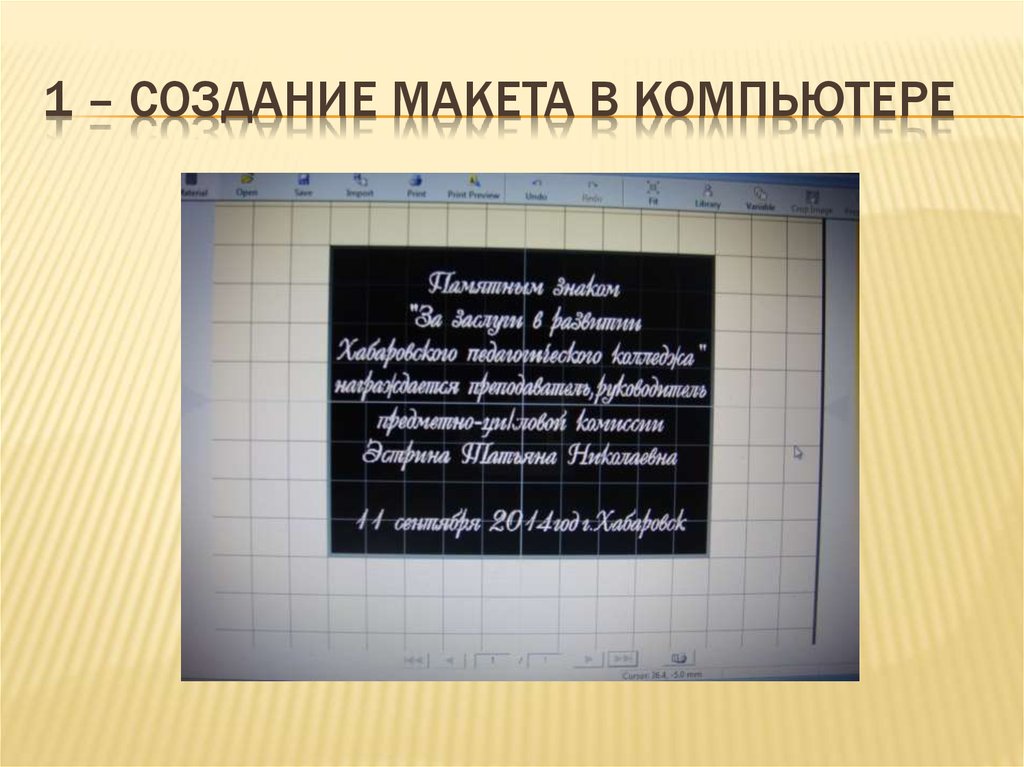 1 – создание макета в компьютере