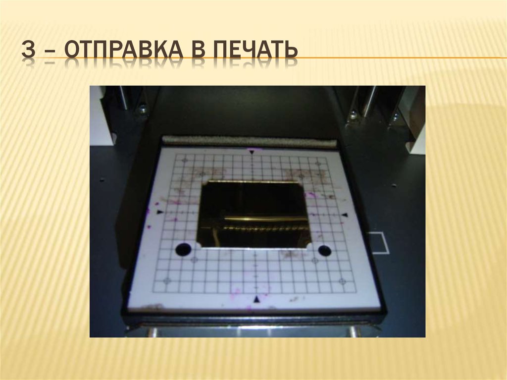 3 – отправка в печать