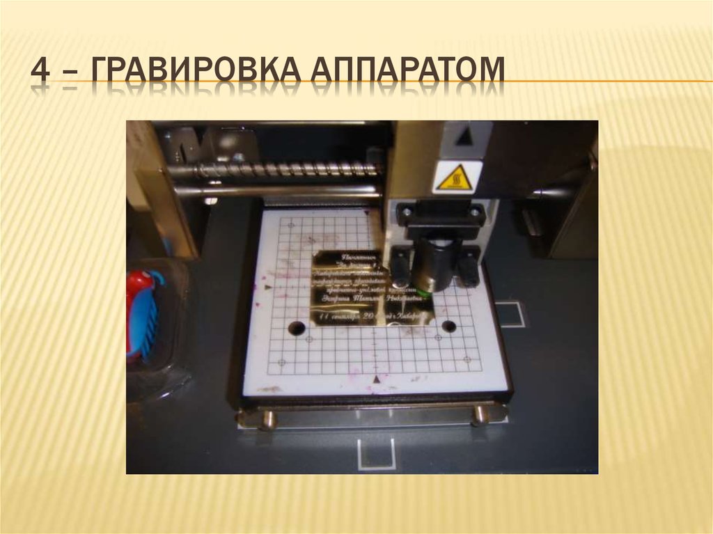 4 – гравировка аппаратом