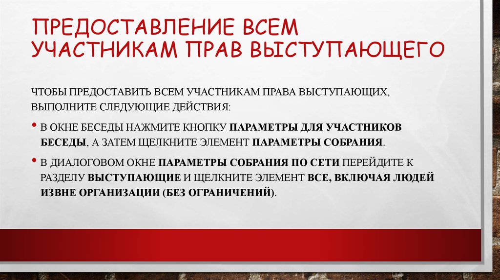 Предоставление всем участникам прав выступающего