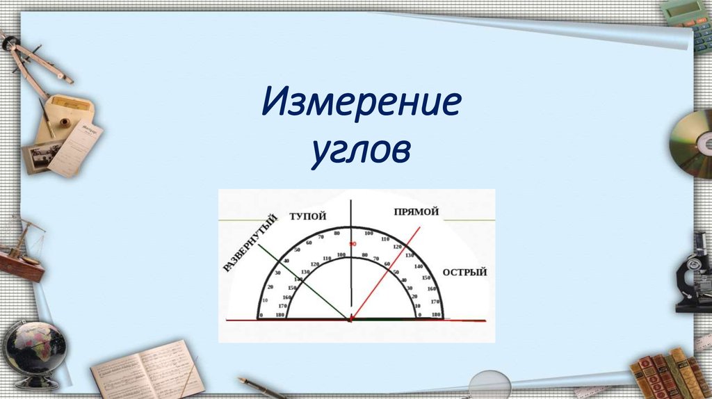 Презентация на тему 5 класс на тему измерение углов