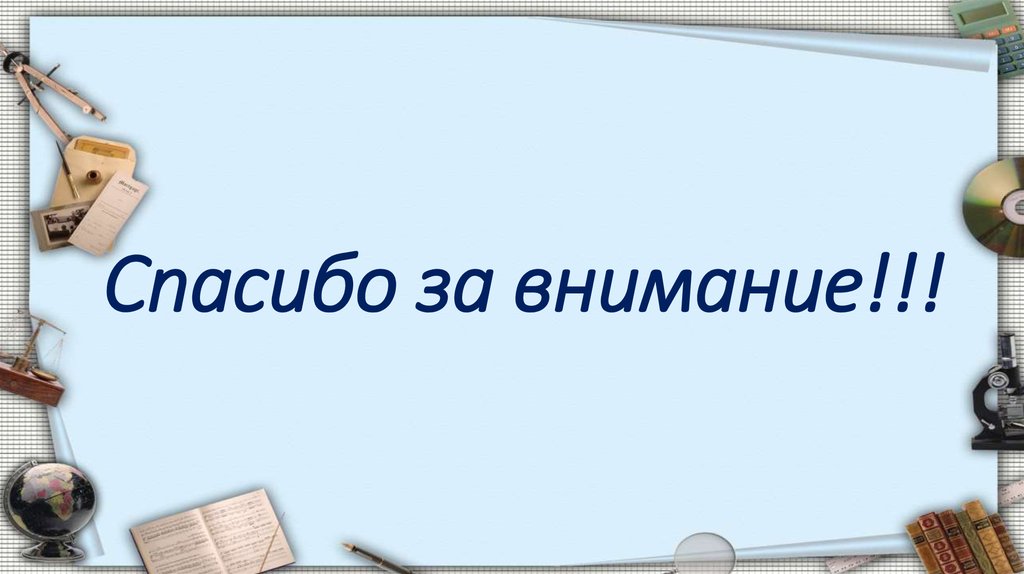 Спасибо за внимание!!!
