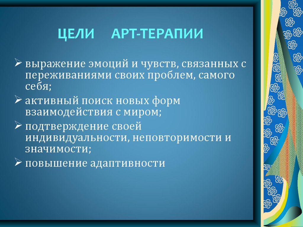 Методы арт терапии. Цели арт терапии. Цели арттерапии в психологии. Основная цель арт-терапии. Цели и задачи арт терапии для детей.