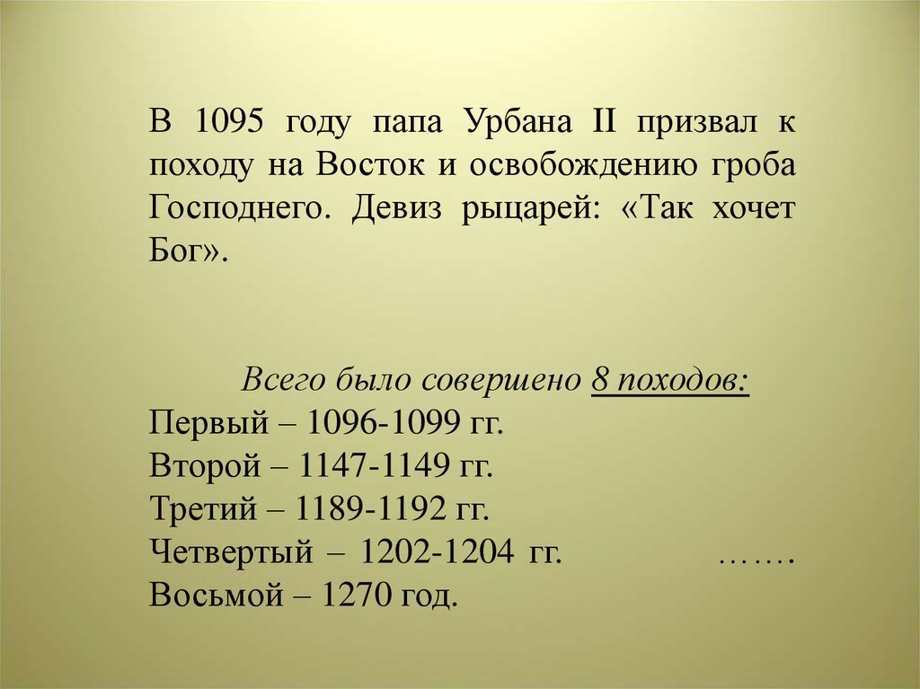 1147 1149 крестовый поход участники. 1095 Год история 6 класс. 1095 Дата в истории. Всего было совершено 8 походов:. Что было в 1095 году.