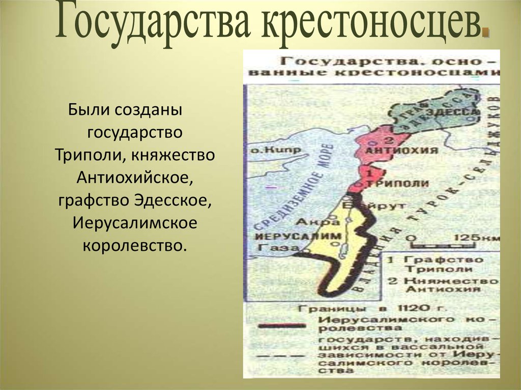 Государства крестоносцев. Княжество Триполи.