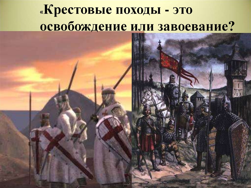 Крестовый поход век. Крестовый поход 1121. Крестовый поход 1420. Крестовые походы изображения. Крестовые походы это освобождение или завоевание.