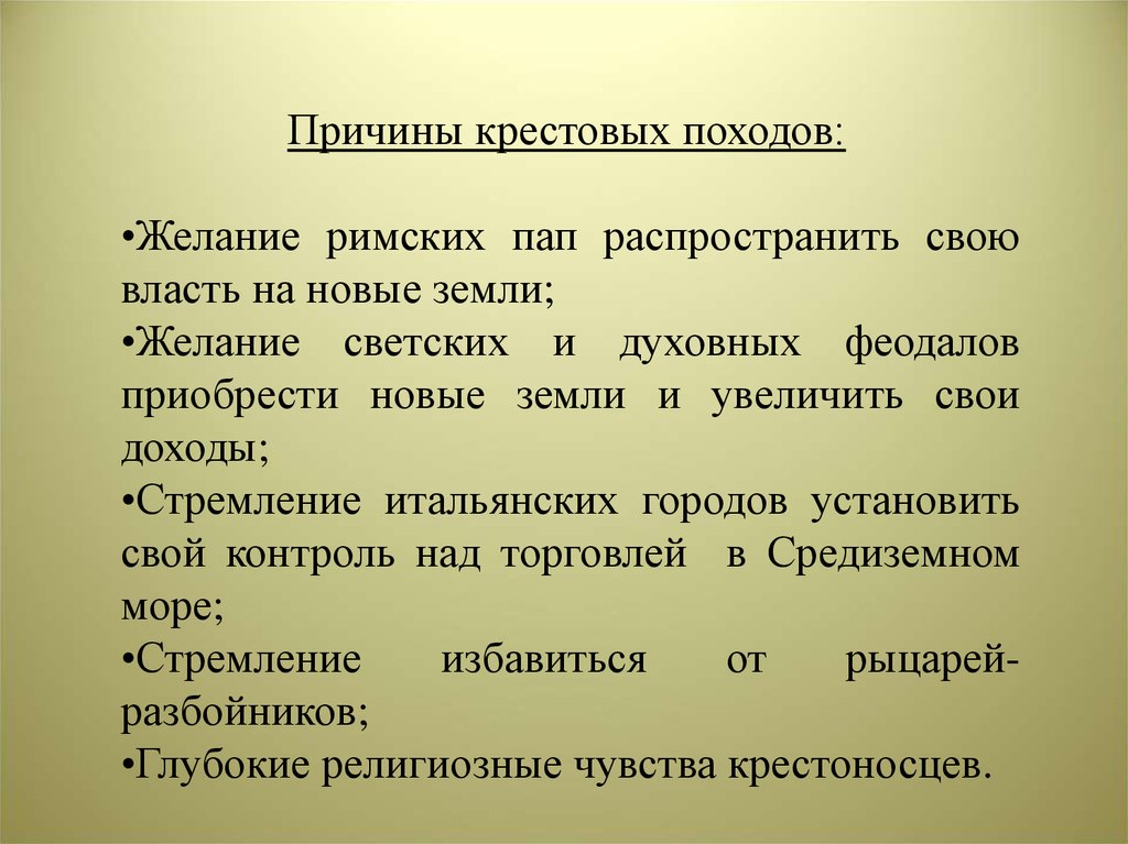 Причины крестовых походов. Перечислите причины крестовых походов. Назовите причины крестовых походов кратко. Причины крестовых походов 6 класс.