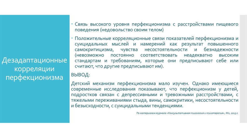 Перфекционизм исследования. Пример дезадаптивного перфекционизма. Критерии перфекционизма. Перфекционизм как форма зависимого поведения. Проявления перфекционизма.