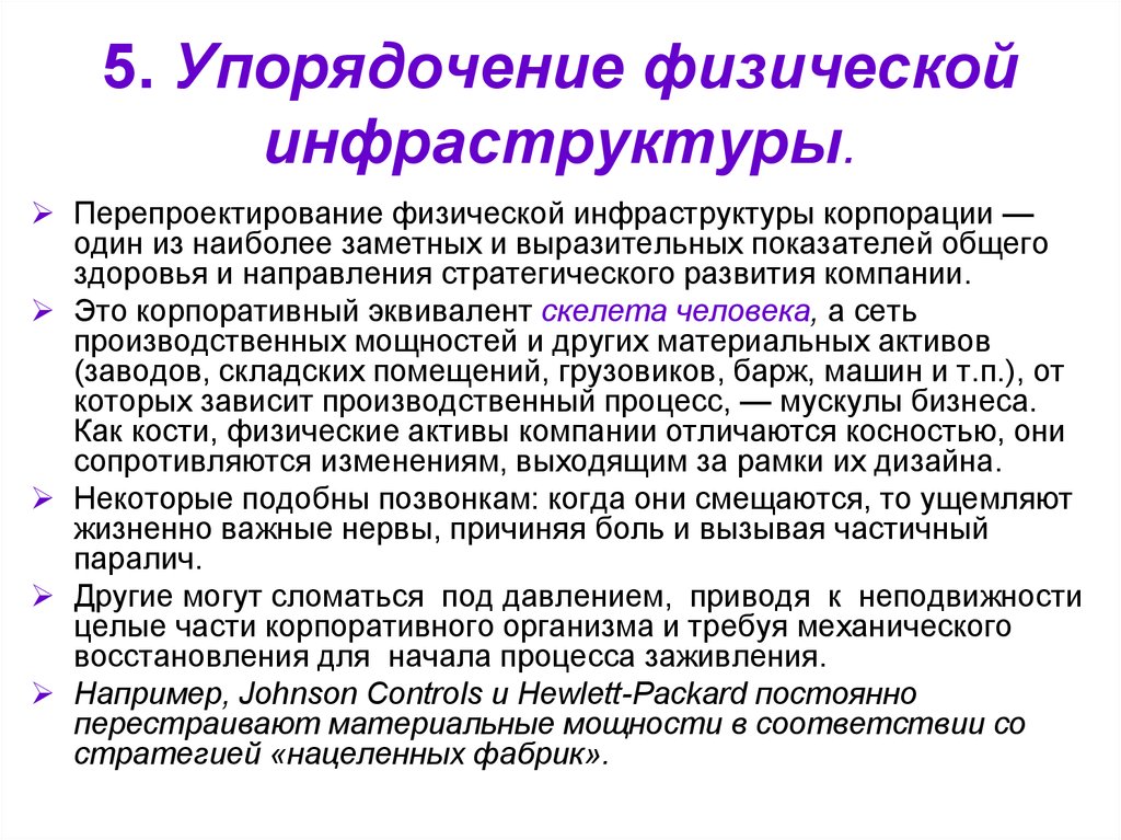 Упорядочение. Модель преобразования бизнеса ф. Гуияра и Дж. Келли. Упорядочение физической инфраструктуры. Перепроектирование. Модель преобразования бизнеса Гуияра и Келли.