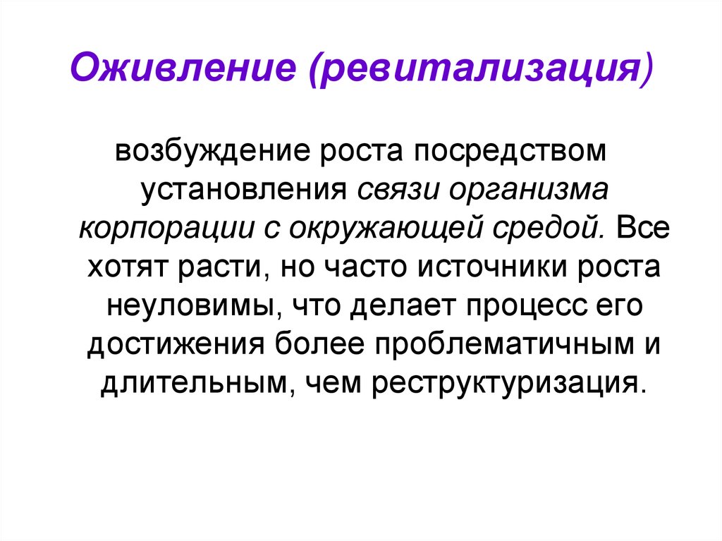 Посредством установления. Оживление (ревитализация) – это:. Модель преобразования бизнеса ф. Гуияра и Дж. Келли. Оживление представляет собой. Оживление в литературе это.