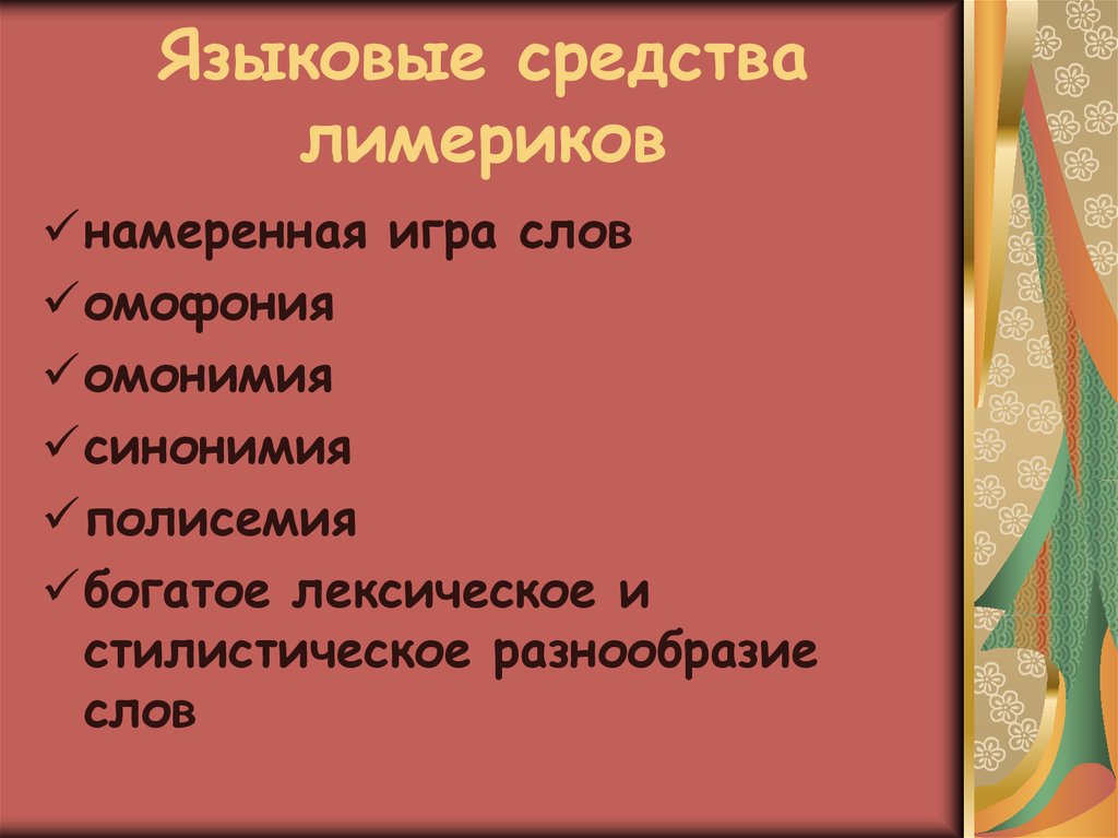 Лимерик как жанр английской поэзии презентация