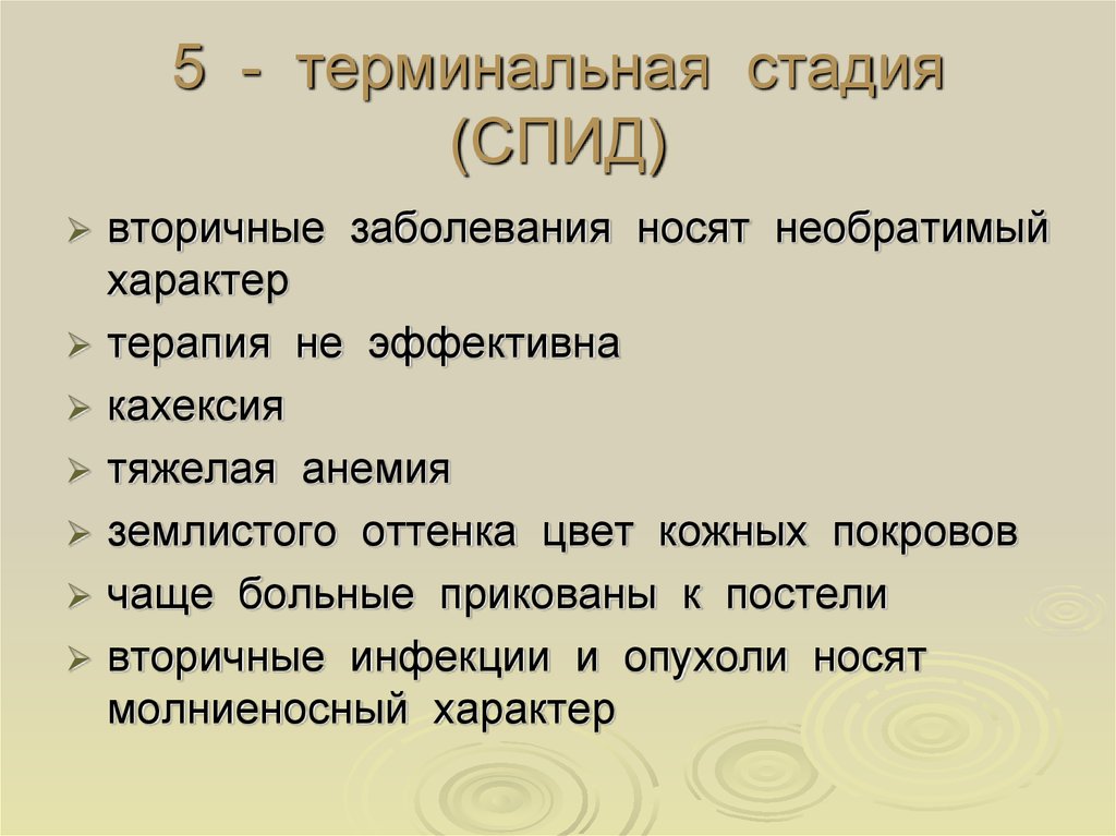 Терминальный вич. Терминальная стадия ВИЧ-инфекции. СПИД терминальная стадия. СПИД терминальная стадия ВИЧ. Терминал ная стадия ВИЧ.