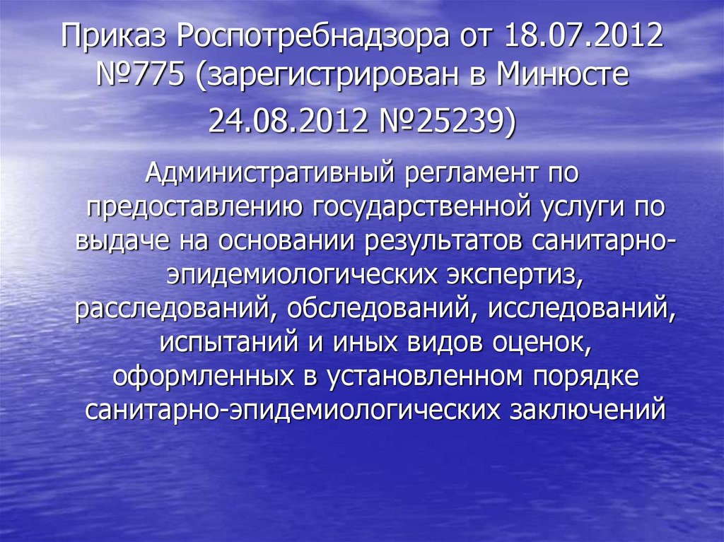 Приказ роспотребнадзора. Приказом Роспотребнадзора от 19.07.2007 n 224.