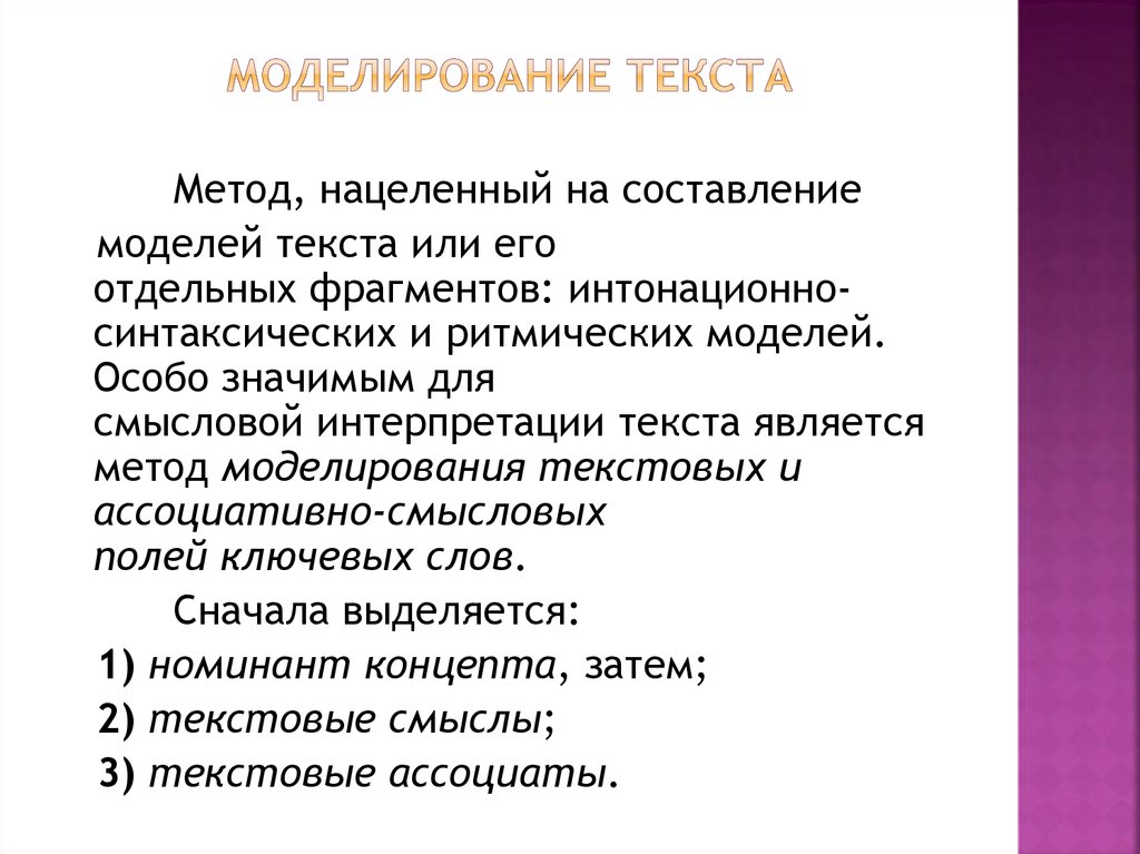 Испытание моделированием. Моделирование слово. Моделирование текста. Моделирование текста по законам жанра. Тематическое моделирование текстов.