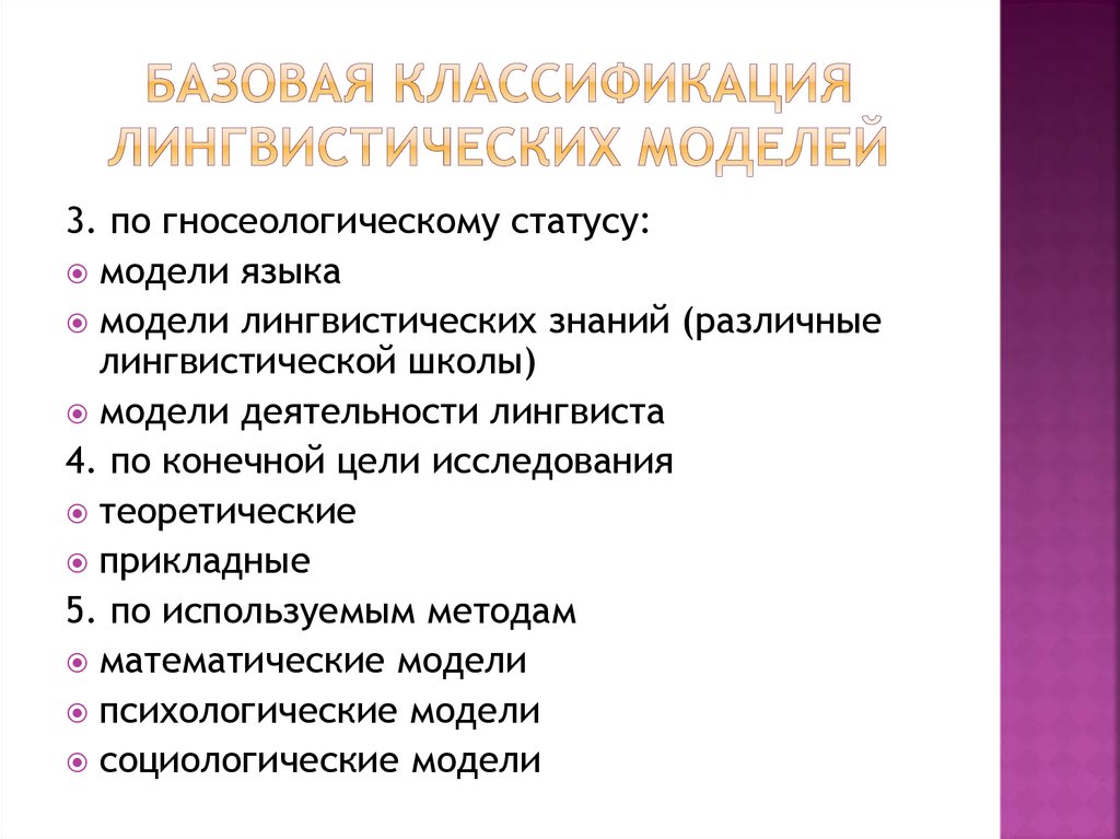 Языкознание классификация. Лингвистическое моделирование. Языковая модель это в методике. Классификация лингвистики. Лингвистическая модель.