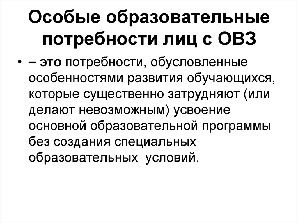 Особые образовательные потребности