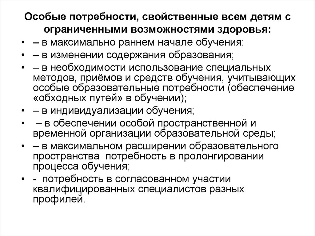 Особые потребности в обучении. Особые образовательные потребности свойственные всем детям с ОВЗ. Особые образовательные потребности картинки. 6. Особые образовательные потребности свойственные всем детям с ОВЗ. Люди с особыми потребностями.