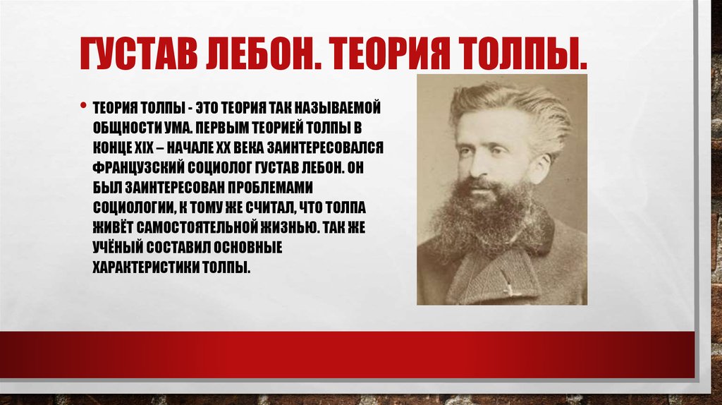 Теория толпы лебона презентация