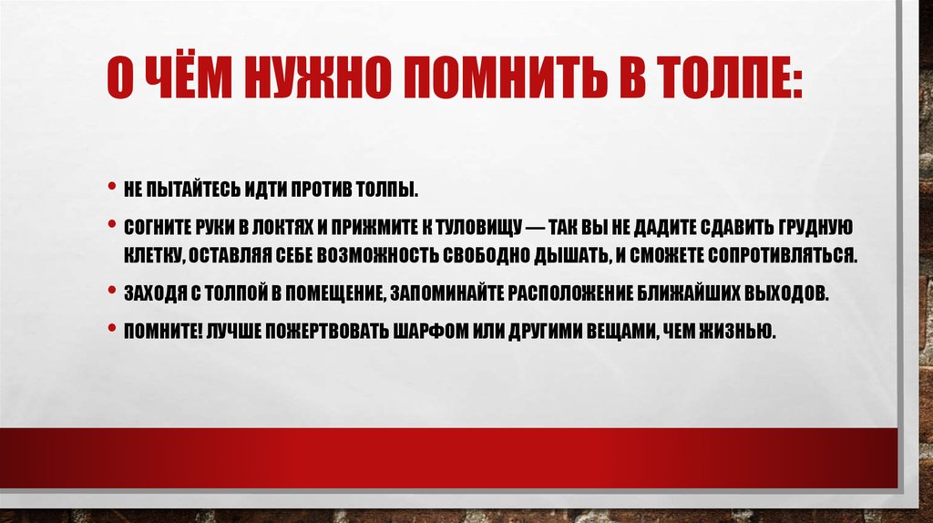 Действия при возникновении массовых беспорядков паники и толпы обж 8 класс презентация