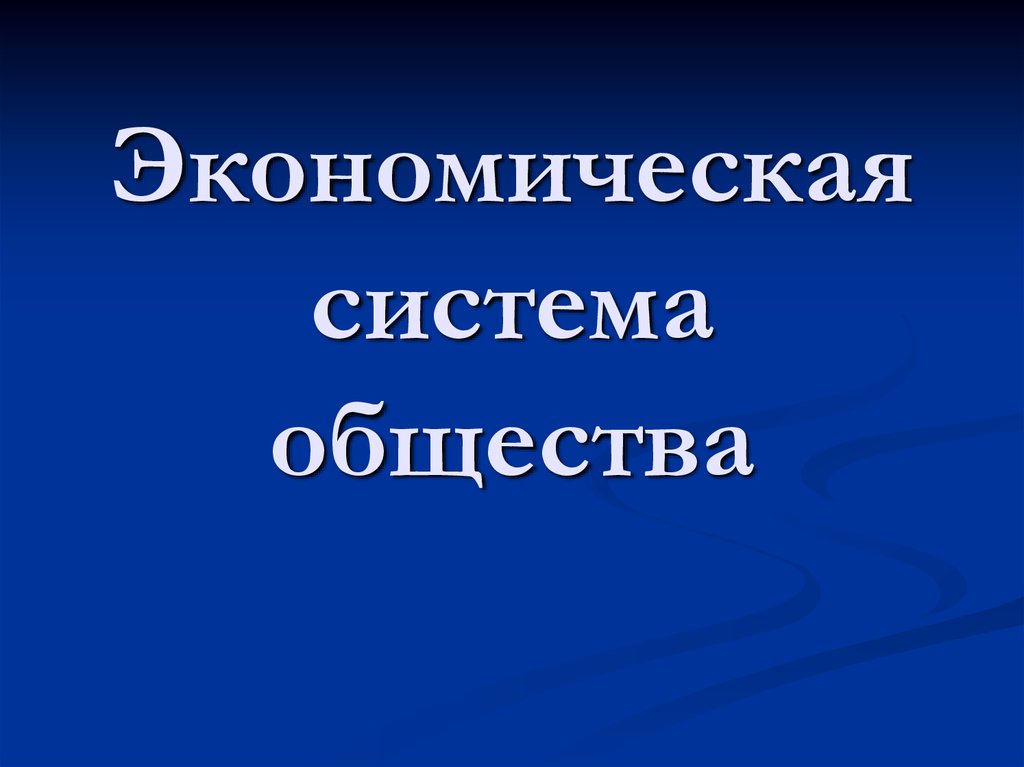 Экономическая система общества презентация