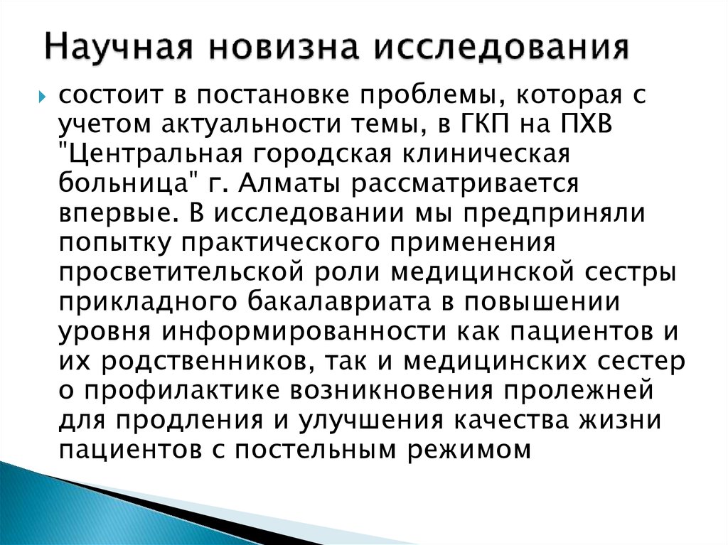 Новизна исследования. Научная новизна исследования. Научная новизна исследования состоит в. Новизна темы исследования. Новизна в дипломе.