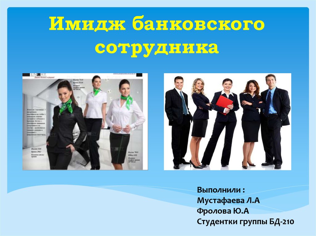 Презентация сотрудника. Имидж банковского работника. Имидж банковского сотрудника презентация. Профессиональный имидж банковского работника. Имидж сотрудника банка.