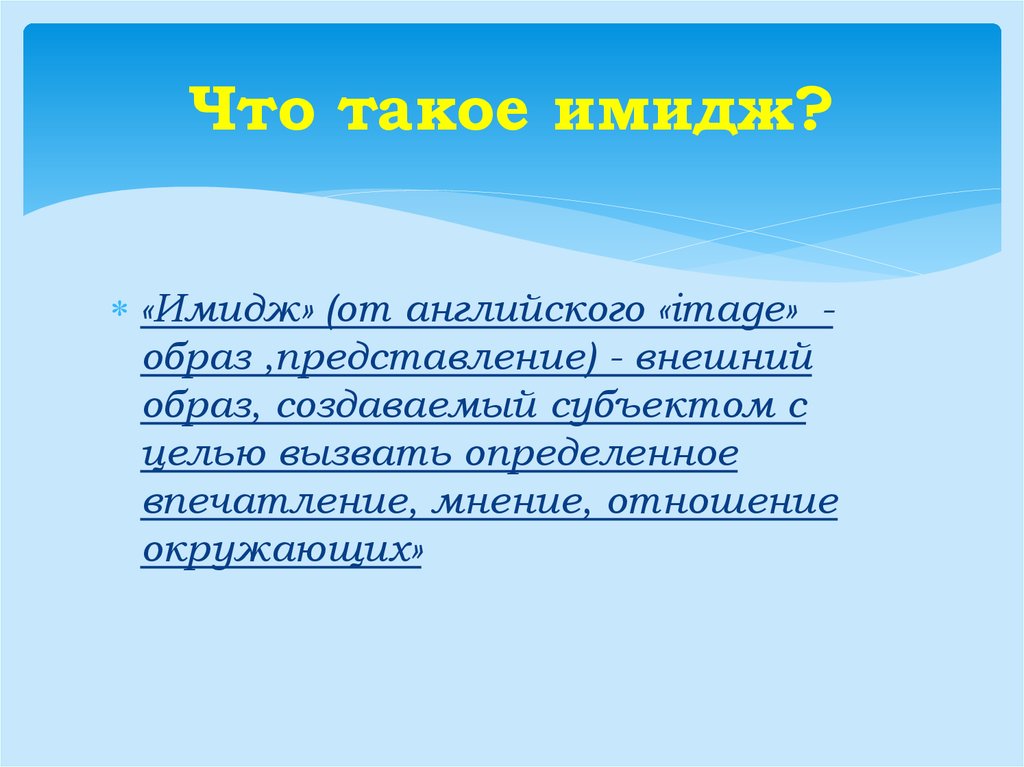 Имидж банковского работника презентация. Что такое имидж в 2 предложениях. 2. Имидж – это представление о.