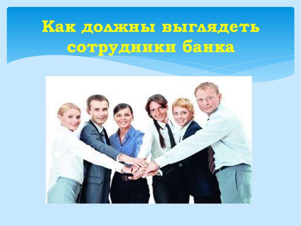 Презентация работника. Сотрудники для презентации. Имидж работников банка. Работник для презентации. Презентация сотрудников компании.