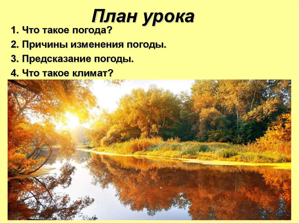 Погода урок 6 класс. Климат картинки для презентации. Погода и климат презентация. Презентация по географии 6 класс погода и климат. Какой климат такая и погода 3 класс.