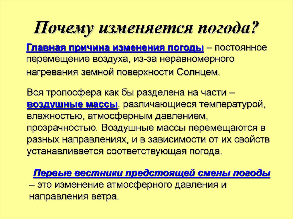 Изменились причины. Почему изменяется погода. Первые вестники смены погоды. Измена почему. Почему резко меняется погода.