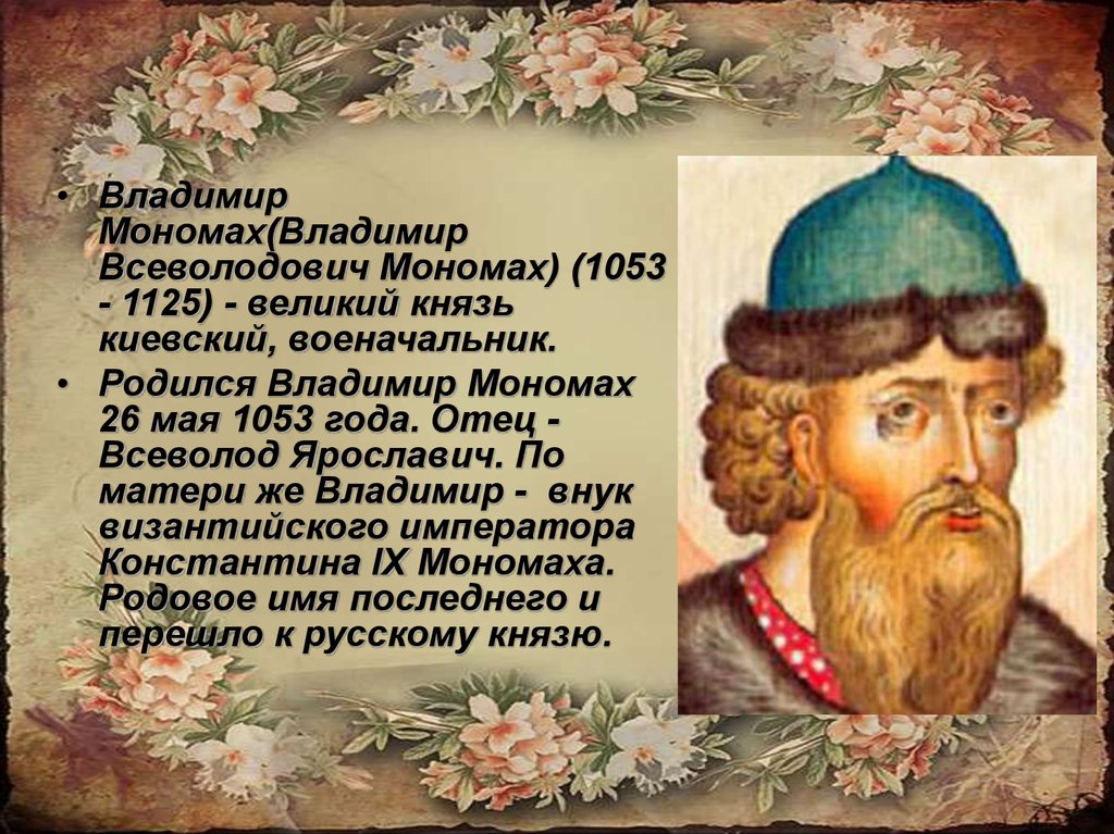 970 лет назад в 1053 году родился. Князь Владимир Мономах 1053-1125. Владимир Всеволодович Мономах (1053 – 1125). Отец Владимира Мономаха Всеволод Ярославич. Владимир Мономах внук византийского императора.