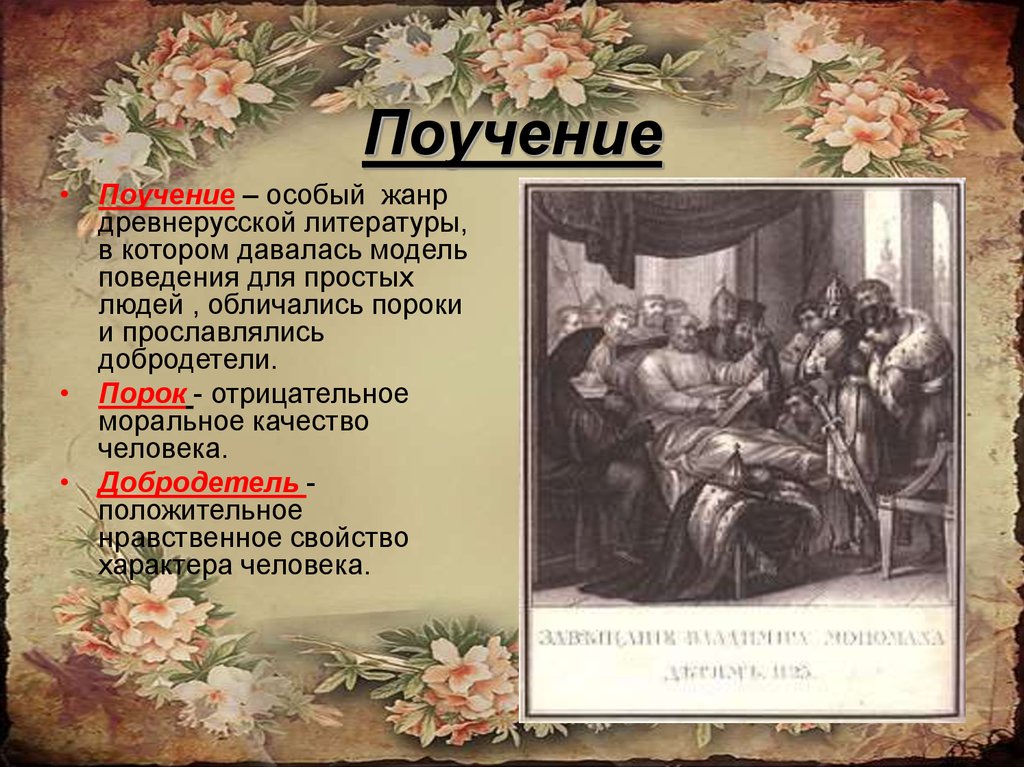 Особый жанр. Поучение это Жанр древнерусской литературы. Древнерусские поучения. Литературный Жанр поучение. Жанр поучение примеры.