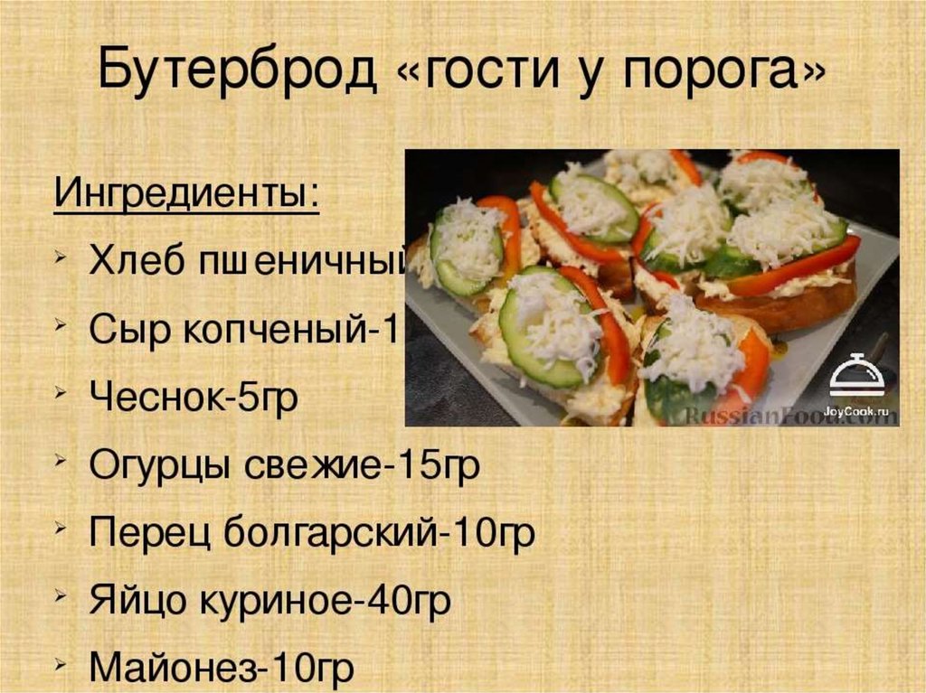 Сложные рецепты. Рецепт приготовления бутерброда. Сложные бутерброды рецепты. Описание бутерброда. Приготовление сложного бутерброда.