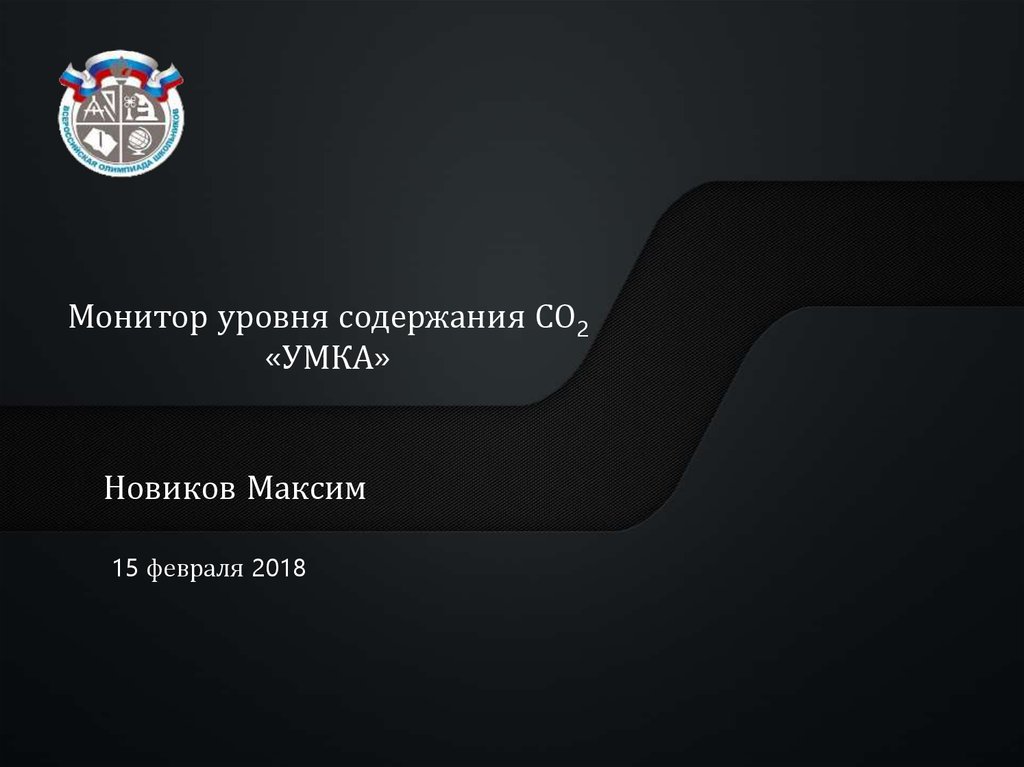 Монитор уровня содержания СО2 «УМКА» - презентация онлайн