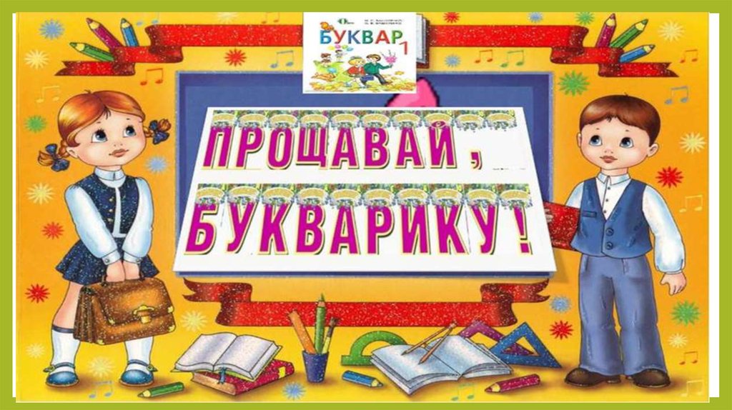 Картинки праздник букваря в 1 классе