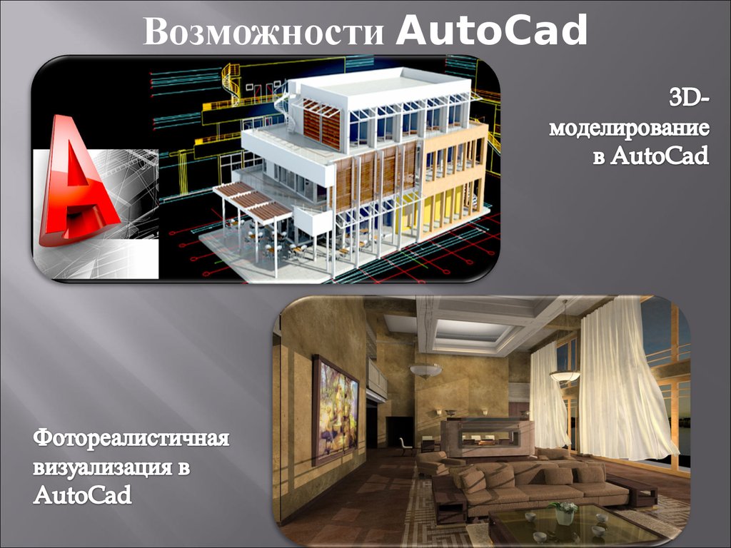 Презентация про автокад